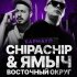 ChipaChip, Заги Бок, Ямыч Восточный Округ - За год