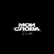 Aidar BMM - Мои слова