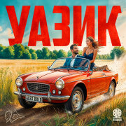 Alex Bold - Уазик