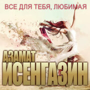 Азамат Исенгазин - Я вернусь