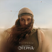 BEARWOLF - Ястребы (OST Этерна)