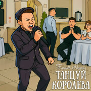 Булат Мороз - Танцуй, королева