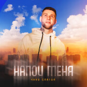 Чаки спятил - Напои меня