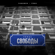 ЧУДОBRO, РАВС - Улица Свободы