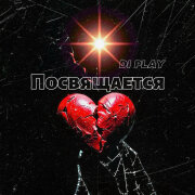 DI PLAY - Посвящается
