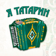 Dj Nickovich - Я татарин