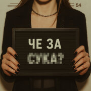 Elvira T - Че за с*ка?