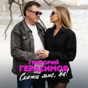 Григорий Герасимов - Скажи мне, да