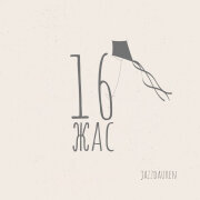 Jazzdauren - 16 Жас