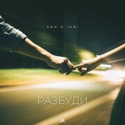 КИМ, INDI - Разбуди