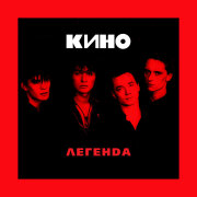 КИНО - Кукушка (Виктор Цой)