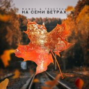 Мафик, TRUEтень - На Семи Ветрах