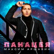 Максим Аршавин - Панацея