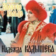 Надежда Кадышева, Золотое кольцо - Всё уже когда-то было