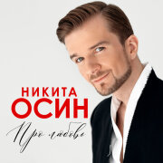 Никита Осин - Ты моё всё