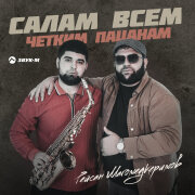 Рейсан Магомедкеримов - Салам всем четким пацанам