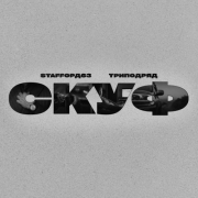 StaFFорд63, ТРИПОДРЯД - Скуф