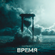 Sverkaet - Время