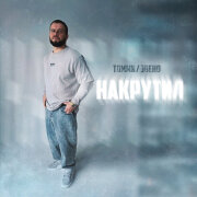 Томми, ЗВЕНО - Накрутил