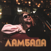 Yasan - Ламбада