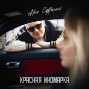 Alex Coffman - Красная иномарка