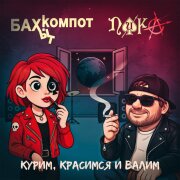 Бахыт Компот, ПИКА - Курим, красимся и валим