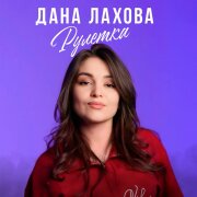 Дана Лахова - Рулетка