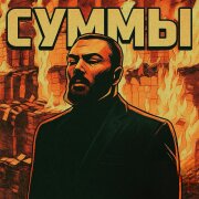 DZHIVAN - Суммы