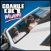 FREEMAN 996, Ulukmanapo - Солнце как в Miami