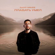 Garo Waves - Плавать умел