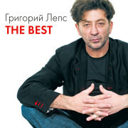 Григорий Лепс - Рюмка водки на столе
