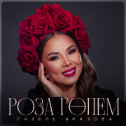 Гузель Уразова - Роза голем