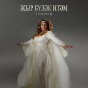 Гузелия - Жыр булэк итэм