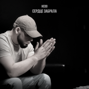 HEDO - Сердце забрала
