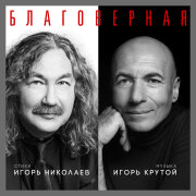 Игорь Николаев - Благоверная