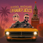 Ядрим, САМЕДЛИ - Вопреки