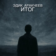 Эдик Аракчеев - Итог