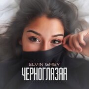 Элвин Грей - Черноглазая