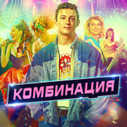 Комбинация - Ой, Серёга (OST Комбинация)