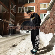 L.k.a - Умница, красавица
