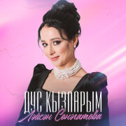 Лейсан Сунагатова - Дус кызларым