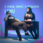 LuHu - Я очень занят, я отдыхаю