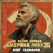 Олег Газманов - Не валяй дурака, Америка
