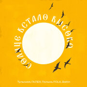 Полынь Folk, ГАЛЕЯ, Тульская, Baltin - Солнце встало высоко