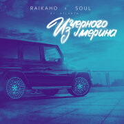 RAIKAHO, Soul, Vadim Adamov, Hardphol - Из чёрного мерина (Remake 2025)