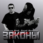 Samura Brat, Svyat Barbara - Законы