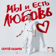 Сергей Лазарев - Я обещал тебе