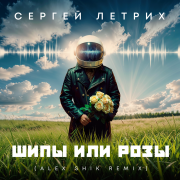 Сергей Летрих - Шипы или розы (Alex Shik Remix)