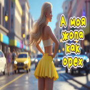 Алекс Ч - А моя жопа как орех