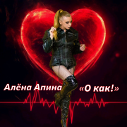 Алёна Апина - О как!